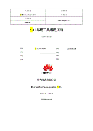 LTE常用工具使用指南.docx
