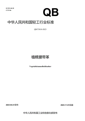 QB_T 5810-2023 植鞣腰带革.docx