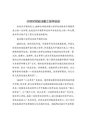 学习时报：20世纪初赴法勤工俭学运动.docx