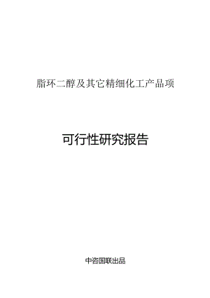 脂环二醇及其它精细化工产品项目可行性研究报告.docx