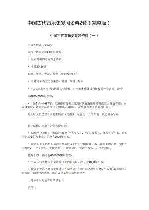 中国古代音乐史复习资料2套（完整版）.docx