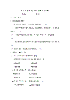 六年级下册《劳动》期末检测试卷（含答案）.docx