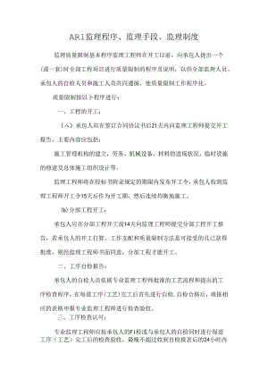 AR1监理程序、监理手段、监理制度_0.docx