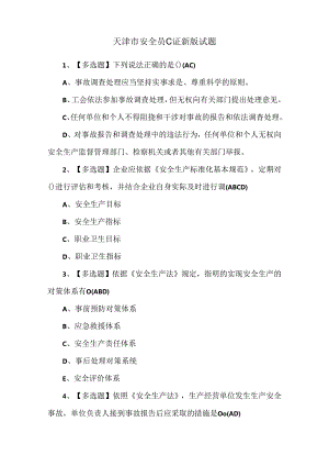 天津市安全员C证新版试题.docx