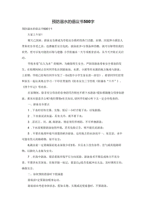 预防溺水的倡议书500字.docx