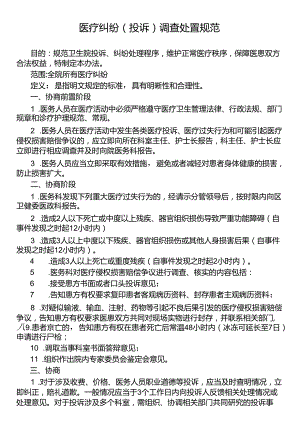 医疗纠纷（投诉）调查处置规范.docx