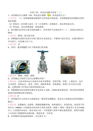 水利工程：水电站试题及答案（三）.docx