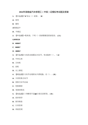2024年湖南省汽车修理工（中级）证模拟考试题及答案.docx