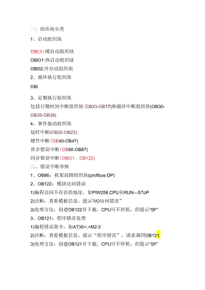 西门子S7-300 PLC及工业网络基础应用-错误中断组织块.docx