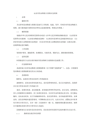 沁县突发动物重大疫情应急预案.docx