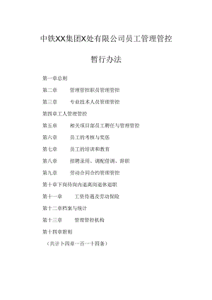 某集团公司员工管理制度汇编.docx