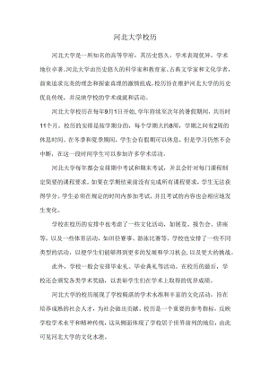 河北大学校历.docx