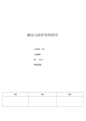 三体系- 搬运与防护控制程序.docx