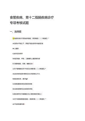 食管疾病、胃十二指肠疾病诊疗专项考核试题.docx
