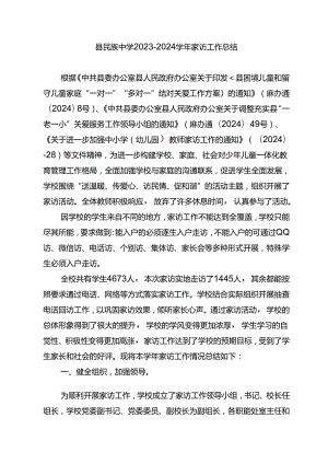 县民族中学2023—2024学年家访工作总结.docx