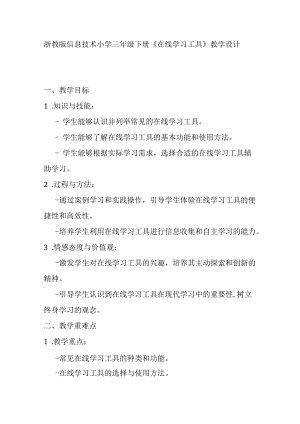 浙教版信息技术小学三年级下册《在线学习工具》教学设计.docx