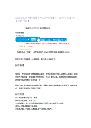 2023-05-25_通达信20周期回测胜率高达71%的背后：指标有水分吗？【选股指标】.docx