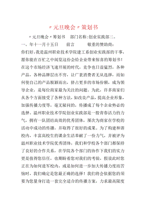 “元旦晚会”策划书.docx