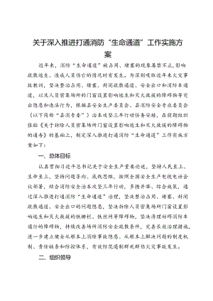 关于深入推进打通消防“生命通道”工作实施方案.docx