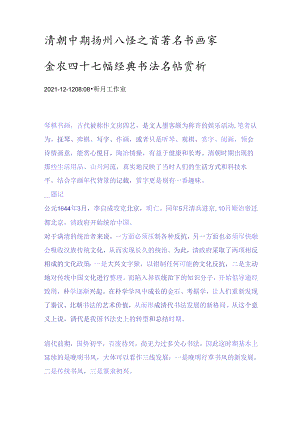 清朝中期扬州八怪之首著名书画家金农四十七幅经典书法名帖赏析.docx