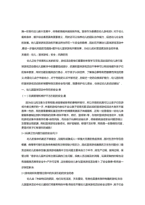 【《幼儿篮球游戏活动中安全风险防范要点探讨》4100字（论文）】.docx