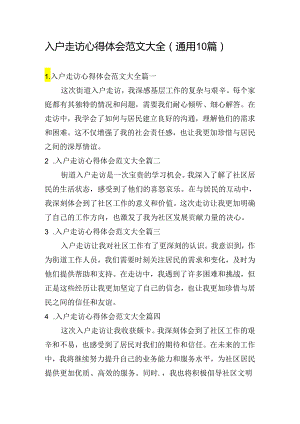 入户走访心得体会范文大全（通用10篇）.docx