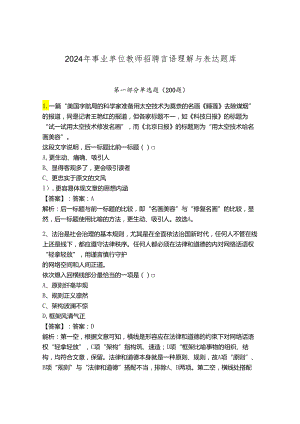 2024年事业单位教师招聘言语理解与表达题库ab卷.docx