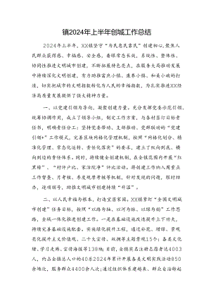 乡镇2024年上半年创城工作总结.docx