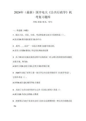 2024年（最新）国开电大《公共行政学》机考复习题库.docx