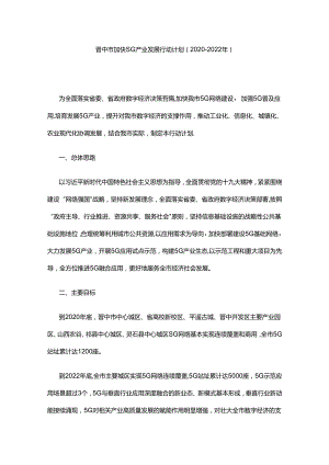晋中市加快5G产业发展行动计划（2020—2022年）.docx