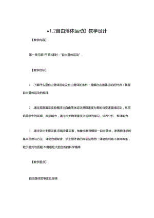《1.2 自由落体运动》教学设计.docx