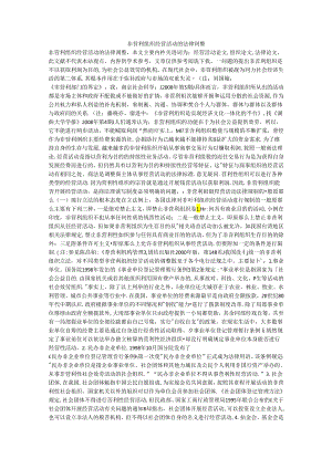 非营利组织经营活动的法律调整.docx