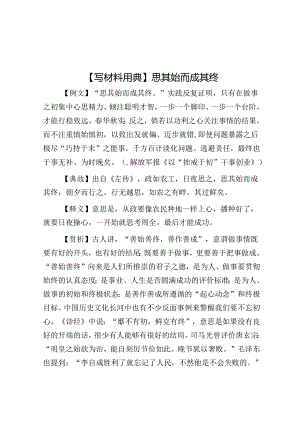 【写材料用典】思其始而成其终.docx