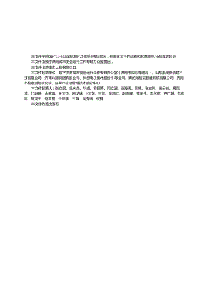 SZSD01 0002—2024城市安全风险综合监测预警平台基础数据标准.docx