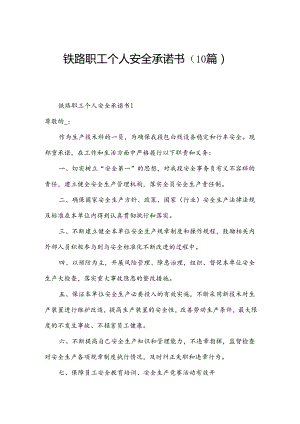铁路职工个人安全承诺书（10篇）.docx