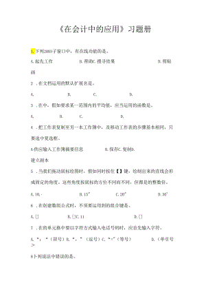 Ecel在会计中的应用习题册.docx