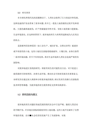 废弃地再生的研究.docx
