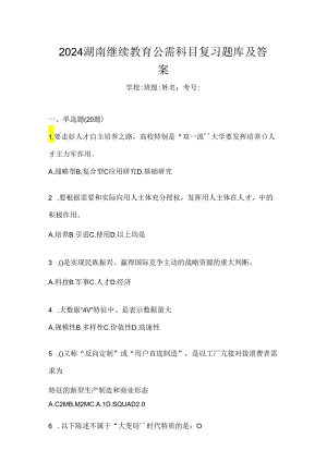 2024湖南继续教育公需科目复习题库及答案.docx