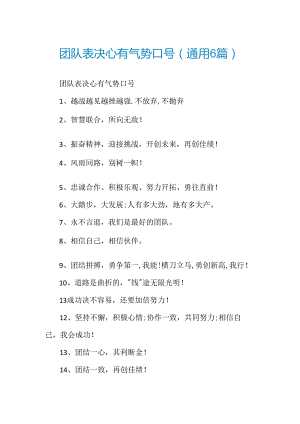 团队表决心有气势口号(通用6篇).docx