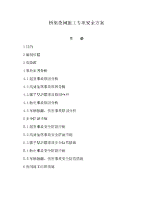 桥梁夜间施工专项安全方案.doc