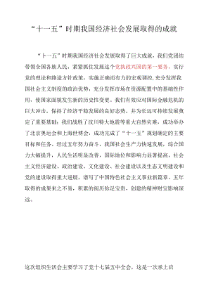 “十一五”时期我国经济社会发展取得的成就.docx