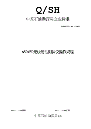 650 MWD无线随钻测斜仪操作规程.docx