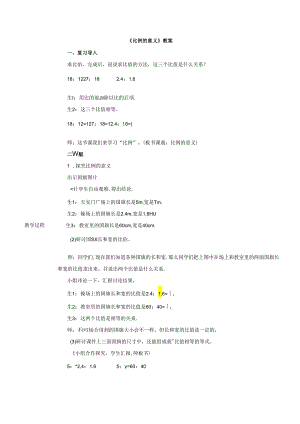 《比例的意义》教案.docx