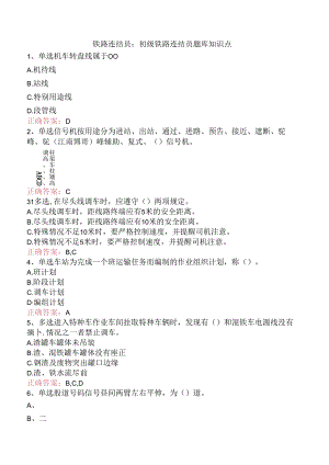 铁路连结员：初级铁路连结员题库知识点.docx
