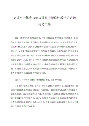 简析小学体育与健康课堂中激励性教学语言运用之策略 论文.docx