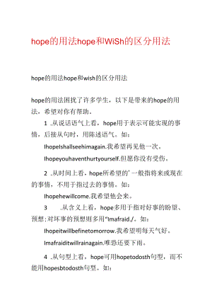 hope的用法 hope和wish的区别用法.docx