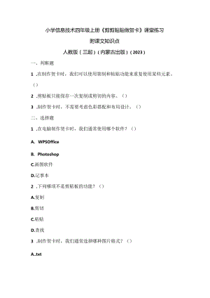 人教版（三起）（内蒙古出版）（2023）信息技术四年级上册《剪剪贴贴做贺卡》课堂练习附课文知识点.docx