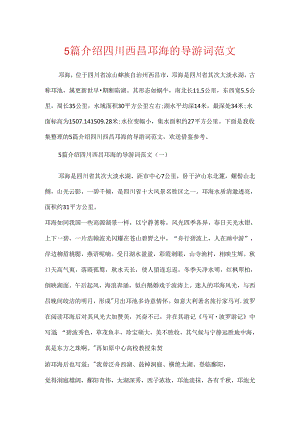 5篇介绍四川西昌邛海的导游词范文.docx