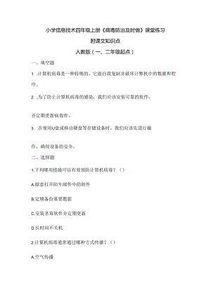 小学信息技术四年级上册《病毒防治及时做》课堂练习及课文知识点.docx