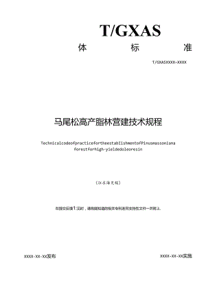 1. 团体标准《马尾松高产脂林营建技术规程》（征求意见稿）.docx